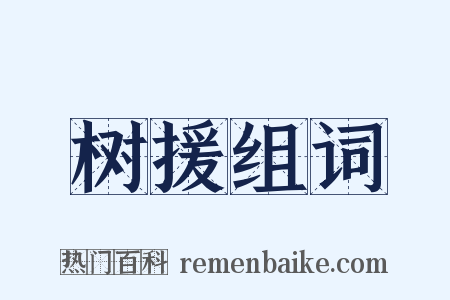 树援组词是什么意思的图片